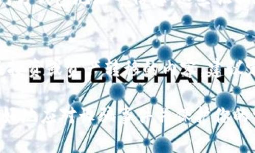 当涉及到TP钱包（TokenPocket Wallet）等数字钱包时，如果你遭遇了诈骗，通常是很难通过这类钱包直接查看交易的ID或相关信息。以下是一些你可以采取的步骤以应对这种情况：

1. 确认交易记录
首先，打开你的TP钱包应用，查看交易记录。每一笔交易都会有一个唯一的交易ID（TxID）或哈希值。这些信息可以帮助你追踪资金流向，但请注意，不同区块链上，显示方式可能会有所不同。

2. 联系客服
如果你觉得你的资产被盗或交易信息不对，可以尝试联系TP钱包的客服团队。他们可能可以提供更详细的信息或指导你后续的步骤。如果在交易过程中涉及其他平台（交易所或钱包），也可以联系他们的客服。

3. 社区和论坛的帮助
在一些加密货币的社区或论坛上，例如Reddit或Telegram，你可以发帖求助，其他用户或许能够分享他们的经验或者提供帮助。尤其是一些专注于TP钱包的社群，成员们可能会有相似的经历，分享他们的防骗技巧或解决方案。

4. 保留证据
无论你是通过哪些渠道获取诈骗信息，都要确保记录下所有相关证据。这包括交易ID、聊天记录、对方钱包地址等信息。这些证据在向警察或法律机构报告时会很有帮助。

5. 提高警惕，避免再次受骗
无论是使用TP钱包还是其他数字资产钱包，都应该提高警惕，认真辨别所有消息来源，尤其是涉及投资或资产转移的内容。建议定期更新密码，启用双重身份验证，确保钱包安全。

总结来说，尽管在TP钱包中直接看到诈骗信息的ID可能会有困难，但通过上述步骤可以帮助你更好地应对诈骗事件并保护你的资产。同时，将来使用任何数字钱包时，务必保持警惕，采取安全措施，防止再次遭受损失。