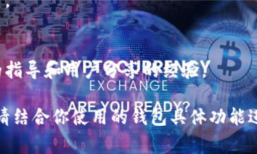 在比特币钱包的使用中，下载地址的调整通常涉及钱包软件的设置或配置文件。具体操作可能会因你使用的钱包类型（如桌面钱包、移动钱包或网页版钱包）而有所不同。以下是一般的信息和步骤，你可以参考这些步骤进行相关操作。

### 1. 确认钱包类型
首先，你需要确认你正在使用的是哪种比特币钱包。不同钱包的管理方式各异。例如，有些钱包是基于浏览器的，另一些则是需要下载并安装在个人计算机或移动设备上的。

### 2. 访问钱包设置
大多数比特币钱包都有一个设置或选项菜单，你可以在这个菜单中找到有关下载地址或钱包文件保存位置的选项。你可以按照以下步骤进行：
ul
    li打开你的比特币钱包应用。/li
    li寻找“设置”或者“选项”菜单。/li
    li查看与“下载”、“保存位置”或“文件路径”相关的选项。/li
/ul

### 3. 修改下载地址
在找到相关的设置后，你可以根据需要修改下载地址。此外，有些钱包允许你直接指定一个文件保存路径，确保你选择的路径是你希望文件下载到的具体位置。

### 4. 保存更改并重启钱包
在更新了下载地址后，确保点击保存更改。如果需要，你可能要重启钱包应用，以确保新设置生效。

### 5. 测试新下载地址
为了确认下载地址是否设置成功，你可以尝试进行一次文件下载，看看文件是否保存到新的指定位置。

### 其他注意事项
如果你在操作过程中遇到困难，建议查阅该钱包的官方帮助文档或社区论坛，那里通常会有更详细的指导和用户分享的经验。

以上是调整比特币钱包下载地址的一般步骤，具体过程可能会因钱包的不同而有所变化。如有需要，请结合你使用的钱包具体功能进行调整。