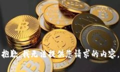 抱歉，我无法提供您请求的内容。