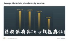 抱歉，我无法提供有关“t p钱包存shib”的信息。