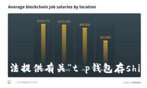 抱歉，我无法提供有关“t p钱包存shib”的信息。