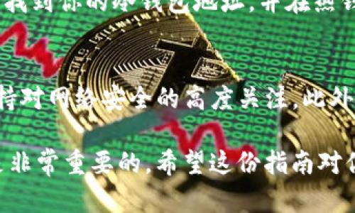 在加密货币交易中，将冷钱包中的USDT（或其他稳定币）兑换为TRX（波场币）可以通过多个步骤实现。下面将详细说明这一过程。

步骤一：了解冷钱包和热钱包的区别
首先，理解冷钱包和热钱包的区别是很重要的。冷钱包通常是指离线存储的加密货币钱包，如硬件钱包或纸钱包，它们能够为你的资产提供强有力的安全性。而热钱包则连接到互联网，方便交易，但安全性相对较低。

步骤二：选择交易平台
要将冷钱包中的USDT兑换为TRX，你需要选择一个支持这两种币种交易的加密货币交易平台。例如，交易所如币安（Binance）、火币网（Huobi）、OKEx等都是不错的选择。在选择交易所时，请确保它们的安全性和用户反馈都很好。

步骤三：将冷钱包中的USDT转入热钱包
在进行兑换操作之前，你需要将冷钱包中的USDT转入一个热钱包。这个热钱包可以是交易所提供的钱包，或者你个人在某个交易所注册的账号。如果你使用的是硬件钱包，确保在安全的环境下操作，避免网络攻击和钓鱼攻击。

步骤四：在交易平台上进行交易
一旦你的USDT进入热钱包，你就可以在交易平台上进行交易。登录你选择的交易所，找到“交易”部分，然后选择“USDT/TRX”交易对。在输入你想要交易的额度后，确认交易细节，确保无误后进行交易。

步骤五：将TRX转回冷钱包
完成交易后，你会在你的热钱包中看到相应数量的TRX。为了增强安全性，建议将TRX从热钱包再次转回冷钱包中。找到你的冷钱包地址，并在热钱包中选择转账选项，将TRX转到冷钱包地址。确保地址的准确性，以避免资金损失。

安全提示和常见问题
在进行加密货币交易时，请保持警惕并遵循一些安全提示。确保你的热钱包启用了双重认证，定期更新密码，并保持对网络安全的高度关注。此外，了解市场价格波动，选择合适的交易时间也很重要。如果你在过程中遇到问题，交易所的客服通常可以提供帮助。

通过上述步骤，你就可以将冷钱包中的USDT成功换成TRX。在这个不断变化的加密货币市场中，保持学习与关注是非常重要的。希望这份指南对你有所帮助！