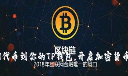 轻松添加ETH代币到你的TP钱包，开启加密货币的精彩旅程！