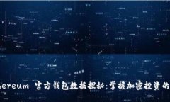  Ethereum 官方钱包数据探秘：掌握加密投资的钥匙