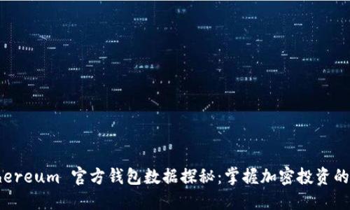  Ethereum 官方钱包数据探秘：掌握加密投资的钥匙