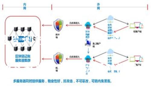 关于USDT（泰达币）的官方钱包，在国内的访问和下载情况确实存在一些限制。我们可以从以下几个方面分析这个问题：

1. 加密货币的监管环境
在中国，政府对加密货币市场的监管相对严格，因此许多与加密货币相关的应用和服务在国内都受到限制。尤其是涉及到加密货币的交易和存储，相关的应用可能会面临下架或无法访问的情况。这导致了用户在搜索USDT官方钱包时可能会遇到下载困难。

2. 官方钱包的替代方案
虽然USDT的官方钱包在国内下载受到限制，但市场上仍然存在一些其他可用的钱包应用。比如，像是Trust Wallet、Exodus等多功能的钱包，这些钱包支持多种加密货币，可以安全地存储USDT。另外，用户也可以考虑使用去中心化交易所或钱包，这些服务通常不会受到传统金融监管的影响。

3. 使用VPN或科学上网工具
为了绕过国内下载限制，用户可以考虑使用VPN或其他科学上网工具。通过这些工具，用户可以连接到国外服务器，从而正常访问和下载USDT官方钱包或其他相关服务。这种方法相对简单，但需要注意选择可靠的VPN服务，以确保连接的安全性和稳定性。

4. 加密货币的安全性和风险
选用任何钱包时，用户都需要考虑安全性，确保私钥的安全和交易的隐私。在下载和使用钱包之前，建议用户仔细阅读相关的安全指南，确保使用官方渠道进行下载，避免因下载盗版或恶意软件而导致的资产损失。

5. 未来的合规与发展
随着全球对加密货币的认知逐渐加深，未来的监管政策可能会有所变化。用户在选择钱包和交易平台时，建议时刻关注政策动态，适当调整自己的操作策略。在这个快速变化的行业中，保持信息的敏锐性和灵活性是成功的关键。

总体来说，尽管在国内直接下载USDT官方钱包可能面临一些困难，但仍有多种途径可以安全地使用和存储USDT。用户应关注市场动态和监管变化，以便对潜在的机遇和风险作出及时应对。