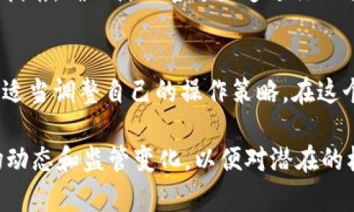 关于USDT（泰达币）的官方钱包，在国内的访问和下载情况确实存在一些限制。我们可以从以下几个方面分析这个问题：

1. 加密货币的监管环境
在中国，政府对加密货币市场的监管相对严格，因此许多与加密货币相关的应用和服务在国内都受到限制。尤其是涉及到加密货币的交易和存储，相关的应用可能会面临下架或无法访问的情况。这导致了用户在搜索USDT官方钱包时可能会遇到下载困难。

2. 官方钱包的替代方案
虽然USDT的官方钱包在国内下载受到限制，但市场上仍然存在一些其他可用的钱包应用。比如，像是Trust Wallet、Exodus等多功能的钱包，这些钱包支持多种加密货币，可以安全地存储USDT。另外，用户也可以考虑使用去中心化交易所或钱包，这些服务通常不会受到传统金融监管的影响。

3. 使用VPN或科学上网工具
为了绕过国内下载限制，用户可以考虑使用VPN或其他科学上网工具。通过这些工具，用户可以连接到国外服务器，从而正常访问和下载USDT官方钱包或其他相关服务。这种方法相对简单，但需要注意选择可靠的VPN服务，以确保连接的安全性和稳定性。

4. 加密货币的安全性和风险
选用任何钱包时，用户都需要考虑安全性，确保私钥的安全和交易的隐私。在下载和使用钱包之前，建议用户仔细阅读相关的安全指南，确保使用官方渠道进行下载，避免因下载盗版或恶意软件而导致的资产损失。

5. 未来的合规与发展
随着全球对加密货币的认知逐渐加深，未来的监管政策可能会有所变化。用户在选择钱包和交易平台时，建议时刻关注政策动态，适当调整自己的操作策略。在这个快速变化的行业中，保持信息的敏锐性和灵活性是成功的关键。

总体来说，尽管在国内直接下载USDT官方钱包可能面临一些困难，但仍有多种途径可以安全地使用和存储USDT。用户应关注市场动态和监管变化，以便对潜在的机遇和风险作出及时应对。