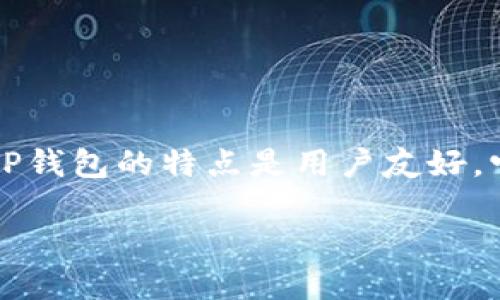 TP钱包 (TokenPocket Wallet) 是一款多链数字货币钱包，它支持多种区块链网络，包括但不限于以太坊 (Ethereum)、波场 (TRON)、EOS、Binance Smart Chain (BSC) 和 HECO 等。TP钱包的特点是用户友好，它允许用户在一个平台上管理多种加密货币和代币，提供了安全的存储和交易功能。此外，TP钱包还集成了去中心化交易所（DEX）和其他区块链服务，为用户提供了便捷的数字资产管理体验。

如果你需要更详细的信息，比如TP钱包的使用方法、安全性和如何选择合适的链，可以随时告诉我！