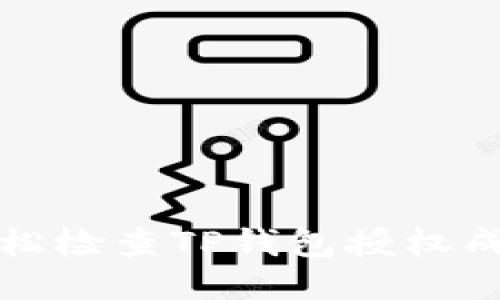 如何轻松检查TP钱包授权成功与否