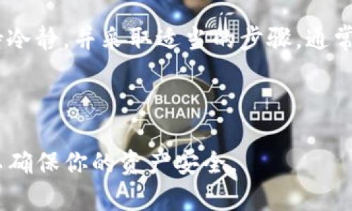 看起来你遇到了有关TP钱包中的以太坊资产消失的问题。这类问题可能导致用户感到焦虑和困惑。以下是一些可能帮助你解决问题的步骤与建议。

### 检查你的账户信息

确认登录账户
首先，确保你确实登录到了正确的TP钱包账户。有时候，用户可能会忘记他们使用的私钥或助记词，导致进入了一个不同的账户。在TP钱包中，确保你用的是正确的地址，并且这个地址确实存储了以太坊。

检查网络连接
在数字货币交易中，网络连接的稳定性非常重要。如果你的互联网连接不稳定，可能会导致钱包中的信息无法正确显示。重启路由器或者尝试使用其他网络连接，看看问题是否得到解决。

### 了解区块链状态

确认区块链状态
有时以太坊网络的拥堵可能导致交易延迟。你可以访问以太坊区块链浏览器，如Etherscan，查看你的账户是否有交易记录。这将帮助你确认你的以太坊是否仍在区块链上，或者是否出现了任何异常活动。

检查交易历史
在TP钱包中，查看你的交易历史。是否有最近的交易，或者是否有未能成功的交易记录？这些信息可能会帮助你找到以太坊“消失”的原因。

### 安全性检查

防护措施
安全性是数字资产管理中最重要的一部分。确认你的TP钱包没有受到任何黑客攻击。查看设备的安全性，确保没有恶意软件影响你的钱包。如果你的账户信息已经泄露，建议立即更改密码，并启用多因素认证等安全措施。

联系技术支持
如果经过上述检查后，仍然无法找到你的以太坊，最好联系TP钱包的技术支持团队。他们可以提供更详细的帮助和指导。准备好你的钱包地址和任何相关信息，以便他们能快速地协助你。

### 预防类似问题的方法

定期备份钱包
为了避免未来出现类似的问题，定期备份你的TP钱包是非常必要的。导出助记词或私钥，并将其安全存储在不易泄漏的地方。此外，保持你的软件和应用程序更新，以确保安全性和功能的最佳状态。

教育自己
对加密货币和区块链的理解越深，越能够在遇到问题时快速反应。多阅读相关资料，或者参加线上课程，了解如何安全地管理你的数字资产。

### 正确的心态

保持冷静
最后，不要因为资产的短暂消失而感到过于焦虑。加密货币的世界充满了波动和不确定性，保持冷静，并采取适当的步骤，通常能够解决问题。与其陷入焦虑，不如将这次经历视为一次学习和成长的机会。

###

希望以上信息能够帮助你解决TP钱包中的以太坊消失问题。始终保持警觉，掌握足够的知识，以确保你的资产安全。