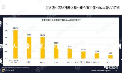 TP身份钱包（TP Identity Wallet）是一个数字身份管理工具，旨在为用户提供一个安全、便捷的平台，用于管理个人身份信息和数字资产。随着区块链技术的发展，数字身份的重要性愈发凸显，TP身份钱包希望通过去中心化的方式，保护用户的隐私，同时赋予他们对自己数据的控制权。

TP身份钱包的核心功能
TP身份钱包提供了一系列功能，旨在满足用户在数字世界中的需求。首先，它能够存储和管理个人的身份信息，比如姓名、出生日期、地址等。用户可以随时访问这些信息，而不必担心数据被滥用或泄露。

其次，TP身份钱包集成了数字资产的管理功能。用户可以在同一个平台上管理他们的加密货币、NFT（非同质化代币）等数字资产。这意味着，用户不再需要多个不同的钱包来管理这些资产，提供了极大的便利性。

安全性和隐私保护
安全性是TP身份钱包设计中的重中之重。它利用区块链技术的去中心化特性，确保用户数据无处存储，降低了数据被黑客攻击的风险。在存储敏感信息时，TP身份钱包采用加密技术，只有用户本人可以解密和访问这些信息。

此外，为了进一步保护用户的隐私，TP身份钱包支持多重身份验证功能。用户可以设置不同的安全层级来确保只有他们本人能够访问钱包中的信息和资产。

用户体验：简洁与易用
TP身份钱包的界面设计注重简洁和友好，确保所有用户，即使是技术小白，都能轻松上手。用户无需了解复杂的区块链知识，只需通过简单的引导即可完成身份信息的录入和资产的管理。

在功能布局上，钱包主界面显示用户的身份信息摘要和数字资产概览，便于用户快速掌握自己的信息状况。不论是查看个人资料，还是进行资产交易，用户都能迅速找到所需功能。

应用场景与未来前景
TP身份钱包不仅限于个人用户，它在各类商业活动和社会交往中也有广泛的应用潜力。在金融行业，TP身份钱包可以为用户提供安全的身份验证，避免身份盗窃的风险；在社交平台上，用户可以使用TP身份钱包轻松证明自己的真实身份，提高社交的真实性。

未来，随着越来越多的机构和企业认识到数字身份的重要性，TP身份钱包有望成为一种标准工具，帮助用户在数字世界中更好地保护自己。

总结：数字身份管理新选择
总之，TP身份钱包不仅是一个数字资产管理工具，更是一个全面的数字身份管理解决方案。它提供安全、便利的方式来管理个人的身份信息和数字资产，满足了现代用户在隐私保护和安全管理上的需求。随着技术的不断发展，TP身份钱包将可能在未来发挥更加重要的作用。

如果你也在寻找一个能够有效管理自己数字身份和资产的工具，TP身份钱包或许是一个值得考虑的选择。它的安全性、便捷性以及未来的应用潜力，无疑为用户描绘了一幅美好而安全的数字生活蓝图。