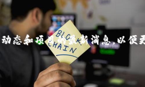 在这里，我无法提供具体的指导或内容，但可以帮您了解如何在钱包中购买SHIB（柴犬币）。请遵循以下步骤：

### 1. 选择合适的钱包
首先，您需要选择一个支持SHIB代币的数字钱包。常见的钱包包括：

- **MetaMask**：一个非常流行的以太坊钱包，可以通过浏览器扩展或手机应用使用。
- **Trust Wallet**：这是一个移动钱包，支持多种加密货币，包括SHIB。
- **Coinbase Wallet**： Coinbase的官方钱包，用户可以在其中存储多种加密货币。

### 2. 创建或导入钱包
如果您选择的是新的钱包应用，按照步骤创建一个新钱包。请务必妥善保存助记词和私钥，以确保资产安全。如果您已经有了钱包，可以直接导入。

### 3. 购买以太坊（ETH）
SHIB是基于以太坊的代币，因此您需要购买一些以太坊来进行交易。可以通过以下方式获得：

- **交易所**：在如Coinbase、Binance、Huobi等交易所上购买以太坊，并将其提取到您的钱包中。
  
### 4. 连接到去中心化交易所（DEX）
您可以通过去中心化交易所如Uniswap或SushiSwap来交换以太坊为SHIB。访问这些平台后，请确保连接您的钱包。

### 5. 执行交换
在DApp中，选择将ETH换成SHIB。输入您希望兑换的金额，确认交易详情，然后提交交易。待交易确认后，SHIB将会出现在您的钱包中。

### 6. 确保安全
- **交易确认**：务必在以太坊区块链上确认交易已成功完成。
- **存储安全**：定期备份钱包信息，并防范网络钓鱼和其他安全威胁。

### 总结
通过以上步骤，您便可以在您的数字钱包中购买SHIB。记得时刻保持警惕，定期关注市场动态和项目的最新消息，以便更好地管理您的加密资产。了解SHIB社区的动态和发展也将使您对投资有更深入的理解。

如果有其他具体问题或需要更详细的说明，请随时提出！