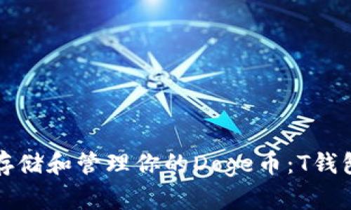 如何安全存储和管理你的Doge币：T钱包详细指南