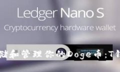 如何安全存储和管理你的Doge币：T钱包详细指南
