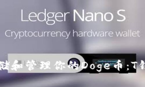 如何安全存储和管理你的Doge币：T钱包详细指南