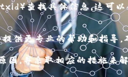 关于“TP钱包里边的钱怎么没了”的问题，这里有几个可能的原因以及解决办法：

### 1. 转账错误
在使用TP钱包的过程中，转账可能会出现错误，比如发送到错误的地址。请仔细检查你转账时输入的地址，确保每一个字母、数字没有出错。

### 2. 钱包同步问题
有时候，TP钱包可能没有及时与区块链同步，导致余额显示不正确。你可以尝试重新启动钱包，或者在设置中找到“刷新”或“重新同步”的选项来解决这个问题。

### 3. 网络问题
如果你的网络连接不稳定，可能会导致钱包的显示不正常。请确保你的网络连接良好，可以尝试切换Wi-Fi或移动数据，重新打开钱包应用。

### 4. 钱包被盗
极少数情况下，如果你没有妥善保护自己的私钥或助记词，钱包的资金可能会被他人盗走。请确保你使用强密码，并定期更改，以增强你的账户安全性。

### 5. 系统更新
有时候，TP钱包会进行系统维护或更新，这可能会导致暂时无法查看余额或者处理交易。查看官方网站或社交媒体，了解最近的更新情况，确认是否出现了系统问题。

### 6. 恢复助记词
如果你的钱包余额丢失，但你有助记词，可以尝试通过助记词恢复钱包。确保你在安全的环境中操作，避免信息被他人获取。

### 应对措施
#### 1. 了解交易记录
登录TP钱包后，查看交易记录，确认最近的交易情况。通过交易哈希（txid）查找具体信息，这可以帮助你了解资金流向。

#### 2. 联系客服
如果以上问题都无法解决，建议直接联系TP钱包的客服团队，他们会提供更专业的帮助和指导。确保提供足够的信息，以便他们能够更快速有效地解决你的问题。

通过以上分析，希望你能够找出“TP钱包里边的钱怎么没了”的具体原因，并采取相应的措施来解决问题。