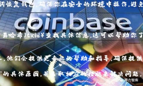 关于“TP钱包里边的钱怎么没了”的问题，这里有几个可能的原因以及解决办法：

### 1. 转账错误
在使用TP钱包的过程中，转账可能会出现错误，比如发送到错误的地址。请仔细检查你转账时输入的地址，确保每一个字母、数字没有出错。

### 2. 钱包同步问题
有时候，TP钱包可能没有及时与区块链同步，导致余额显示不正确。你可以尝试重新启动钱包，或者在设置中找到“刷新”或“重新同步”的选项来解决这个问题。

### 3. 网络问题
如果你的网络连接不稳定，可能会导致钱包的显示不正常。请确保你的网络连接良好，可以尝试切换Wi-Fi或移动数据，重新打开钱包应用。

### 4. 钱包被盗
极少数情况下，如果你没有妥善保护自己的私钥或助记词，钱包的资金可能会被他人盗走。请确保你使用强密码，并定期更改，以增强你的账户安全性。

### 5. 系统更新
有时候，TP钱包会进行系统维护或更新，这可能会导致暂时无法查看余额或者处理交易。查看官方网站或社交媒体，了解最近的更新情况，确认是否出现了系统问题。

### 6. 恢复助记词
如果你的钱包余额丢失，但你有助记词，可以尝试通过助记词恢复钱包。确保你在安全的环境中操作，避免信息被他人获取。

### 应对措施
#### 1. 了解交易记录
登录TP钱包后，查看交易记录，确认最近的交易情况。通过交易哈希（txid）查找具体信息，这可以帮助你了解资金流向。

#### 2. 联系客服
如果以上问题都无法解决，建议直接联系TP钱包的客服团队，他们会提供更专业的帮助和指导。确保提供足够的信息，以便他们能够更快速有效地解决你的问题。

通过以上分析，希望你能够找出“TP钱包里边的钱怎么没了”的具体原因，并采取相应的措施来解决问题。