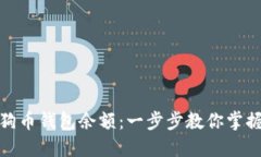 轻松查询你的狗狗币钱包余额：一步步教你掌握