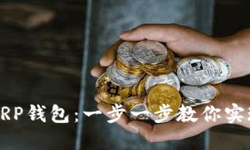 轻松创建你的XRP钱包：一步一步教你实现数字资产管理