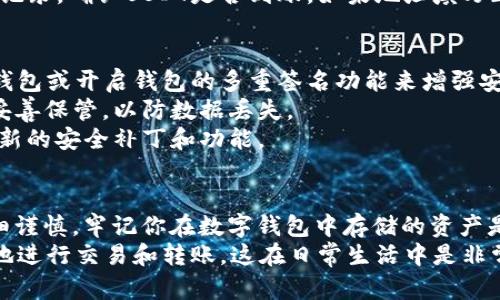 转移USDT到TP钱包的步骤并不复杂，但需要确保遵循正确的流程，以确保资金的安全和及时到账。以下是详细的步骤说明。

第一步：准备工作
在进行任何转账之前，你需要确保两件事：你的TP钱包地址和你的USDT储存地（如交易所或其他钱包）。
1. **确认TP钱包**：确保你已经下载并安装了TP钱包，并创建或导入了一个账户。如果你还没有TP钱包，可以从官方渠道下载。
2. **找到TP钱包地址**：打开TP钱包，选择USDT（通常是TRC20或ERC20类型），点击接收按钮以获取你的钱包地址。这个地址将用于接收你转账的USDT。

第二步：在交易所提取USDT
如果你的USDT存放在交易所，如币安或火币等，接下来的步骤就是从交易所提取USDT到你的TP钱包。
1. **登录交易所账户**：在你的交易所账号中，找到USDT的资产或余额页面。
2. **选择提取**：点击提取或提现按钮，系统会要求你输入提取金额和目的地地址。
3. **输入TP钱包地址**：在目标地址栏中粘贴你之前复制的TP钱包地址，确保地址准确无误。
4. **选择网络**：根据你TP钱包支持的网络选择USDT的网络类型（例如TRC20或ERC20）。这一步非常关键，因为不同的网络会有不同的手续费和转账时间。
5. **确认和提交**：输入提取金额，确认无误后提交请求。可能会要求你进行双重认证，例如手机验证码或谷歌验证码。

第三步：等待转账确认
提交提取请求后，交易所会处理你的请求。这可能需要几分钟到几个小时不等，具体时间取决于网络状况和交易所的处理速度。
1. **查看交易状态**：你可以在交易所的提现记录中查看交易状态，这样你就能了解你的资金何时能够到账。
2. **检查TP钱包**：同时，你也可以在TP钱包中查看交易记录，确认USDT是否到账。如果地址填写正确且提取顺利，资金很快就会显示在你的钱包中。

第四步：保障安全和后续操作
一旦资金到账，确保你的TP钱包安全。可以考虑使用硬件钱包或开启钱包的多重签名功能来增强安全性。
1. **定期备份**：确保你对TP钱包的私钥和助记词进行妥善保管，以防数据丢失。
2. **保持软件更新**：定期检查和更新TP钱包，以获得最新的安全补丁和功能。

结语
转账USDT到TP钱包的流程相对简单，但每一步都需要仔细谨慎。牢记你在数字钱包中存储的资产是宝贵的，确保你的每次操作都是安全和正确的。
通过使用TP钱包，你不仅能方便地管理资产，还能更方便地进行交易和转账，这在日常生活中是非常实用的。希望这篇指南能帮助你顺利完成USDT转账！