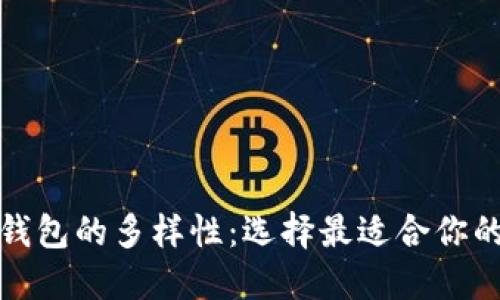 探秘比特币个人钱包的多样性：选择最适合你的数字资产护航者
