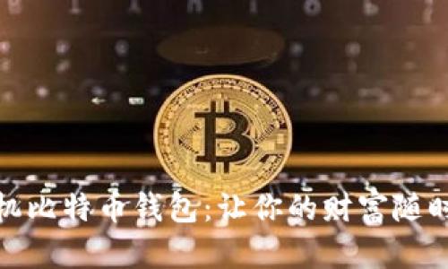 探索优质手机比特币钱包：让你的财富随时随地更安全