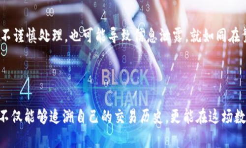 对于比特币钱包提现是否有记录的问题，答案是肯定的。每一笔比特币交易都会在区块链上留下永久的记录，包括提现操作。这些记录是公开透明的，任何人都可以通过区块链浏览器查看。

### 比特币钱包提现记录的具体情况

#### 区块链的不可篡改性

区块链技术是比特币的重要基础。想象一下，一本永远不会被篡改的账本，记录着每一次的付出与收获。每当你进行一次比特币提现，不论是将比特币转账到其他地址，还是提现到你的银行账户，都是一次交易。这些交易将被打包在区块中，并被永久记录在区块链上。区块链的这种不可篡改性确保了每一笔交易都真实存在，无法被随意伪造或删除。

#### 提现记录的透明性

如果你有一颗探索的心，可以借助区块链浏览器，如Blockchair或Blockchain.com，轻松找到自己的提现记录。在这片信息的海洋中，注定是透明的。每笔交易都会显示包括交易金额、时间戳、发送者和接收者地址等详细信息。比如，假设你将0.5 BTC提现到了某个地址，你不仅可以看到这笔交易的状态，还可以了解交易的确认次数。想象一下，实时的数字货币世界如同一部大型的交响乐，每一个音符都在准确地记录下它的节奏。

#### 钱包后台的记录

与此同时，除了区块链的公开记录，很多比特币钱包本身也会保存用户的交易历史。这就像你家中的记账本，记录着每一笔收入和支出。在你选择的数字钱包中，通常可以找到“交易历史”或“提现记录”这些选项。打开它，你可以看到你所有的提现操作，查看过去的时间，金额以及对应的交易哈希。这些信息对于追踪自己的投资走势非常有帮助。

#### 提现确认时间

提现过程中的确认时间，是一个大家常常忽略但极其重要的细节。每笔交易在区块链上都需要经过矿工的验证才能被记录，这个过程可能会导致时间的延迟。就像在马路上经过红绿灯一样，有的交易可以迅速通过，而有的交易却需要一些时间。通常情况下，确认时间可能在几分钟到几个小时之间，大的网络拥堵甚至可能造成几天的延迟。

#### 安全性与隐私

在操作提现时，考虑到安全性和隐私是至关重要的。虽然区块链提供了透明性，但提现过程中涉及的地址和金额仍然与用户的身份信息是分离的，保护了用户的隐私。不过，值得注意的是，如果不谨慎处理，也可能导致信息泄露。就如同在繁忙的市场中，某些细节可能会被别有用心之人注意到。因此，为了保护资金安全，选择信誉良好的钱包和交易所，开启双重认证等是明智之举。

### 总结

比特币钱包提现的记录是通过区块链技术和钱包系统这两大部分共同实现的。每一笔交易都如同晨雾中的老桥，稳固而宁静地记录着数字货币世界中的种种变化。通过对区块链的探寻，用户不仅能够追溯自己的交易历史，更能在这场数字货币的前沿潮流中，找到属于自己的角落。在这个过程中，理解每一个环节，重视资金安全，才能在日益繁杂的数字经济中游刃有余。