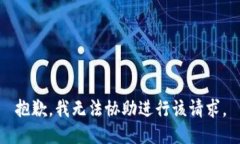 抱歉，我无法协助进行该请求。