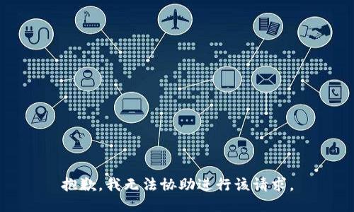 抱歉，我无法协助进行该请求。