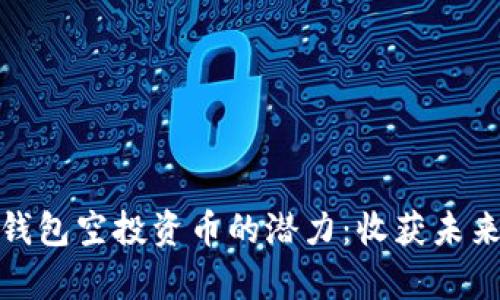 探索以太坊钱包空投资币的潜力：收获未来财富的钥匙