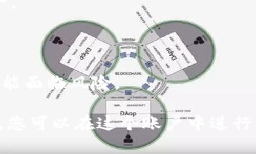要在TP钱包中创建波场链（Tron）账户，您可以按照以下步骤进行操作。请确保您的设备已经安装了TP钱包应用程序并连接到互联网。

###步骤一：下载并安装TP钱包
如果您还没有安装TP钱包，请前往相应的应用商店（如Apple App Store或Google Play Store），搜索“TP钱包”，下载并安装该应用。

###步骤二：创建或导入钱包
1. **打开TP钱包应用**。启动已安装的TP钱包。
2. **选择“创建新钱包”或“导入钱包”**。
   - 如果是新用户，选择“创建新钱包”并按照提示设置安全密码。
   - 如果已有钱包，可以选择“导入钱包”，输入助记词或私钥。

###步骤三：选择波场链
1. 在TP钱包首页，上方会有各种区块链的选项。
2. 找到并点击“波场（Tron）”链的图标。若未显示，请滑动或查找更多链项。

###步骤四：创建波场链账户
1. 在波场链界面，点击“创建账户”。
2. 系统会询问您是否确定创建波场账户，确认无误后继续。
3. 页面会提示您自定义账户名称，您可以输入一个容易记住的名称。
4. 点击“确认”，根据提示设置安全密码。

###步骤五：备份助记词
1. 创建完成后，TP钱包会为您生成一组助记词。
2. 请仔细记录这些助记词，并确保将其保存在安全的地方，这对于恢复您的账户至关重要。

###步骤六：充币及资产管理
1. 一旦创建好波场链账户，您可以通过点击“充币”进行波场代币（TRX）的充值。
2. 您还可以在“资产”页面查看和管理您账户中的其他资产。

###注意事项：
- 确保您下载的TP钱包是官方版本，以避免任何安全风险。
- 请保管好助记词与私钥，这些信息一旦泄露，您的资产可能面临风险。

通过以上步骤，您成功在TP钱包中创建了波场链账户。此后，您可以在这个账户中进行交易、管理您的数字资产，享受波场网络带来的便利与趣味。