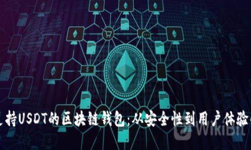 如何选择支持USDT的区块链钱包：从安全性到用户体验的全面指南