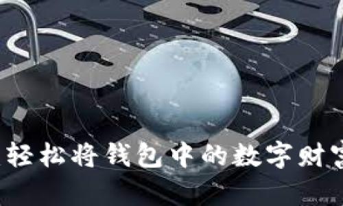 让比特币流动：轻松将钱包中的数字财富转入交易平台