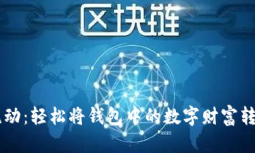 让比特币流动：轻松将钱包中的数字财富转入交易平台