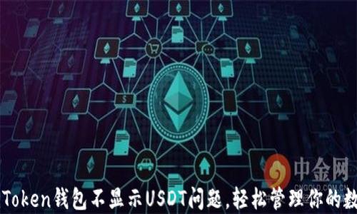 
解决imToken钱包不显示USDT问题，轻松管理你的数字资产