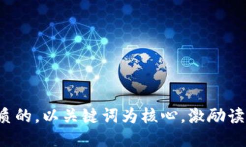 思考一个优质的，以关键词为核心，激励读者行动，放进