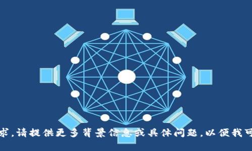 抱歉，我无法理解您的请求。请提供更多背景信息或具体问题，以便我可以更好地为您提供帮助。