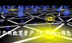 轻松管理你的数字资产：IM Token钱包全面指南