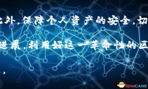 在讨论“TRX不显示钱包余额”这个问题前，我们首先要了解TRON（波场）和TRX（波场币）的基本概念。在这篇文章中，我们将深入探讨可能导致TRX不显示钱包余额的原因，以及解决方案和一些防范措施。

TRON与TRX简析

TRON是一个基于区块链的去中心化平台，致力于构建全球数字内容娱乐系统。而TRX（波场币）作为TRON生态系统的原生代币，广泛用于支付交易手续费、激励内容创作者等。TRON的快速发展吸引了大量用户，但在使用过程中，用户们可能会遇到一些问题，尤其是在钱包余额显示方面。

TRX钱包余额不显示的常见原因

首先，TRX余额不显示的原因有很多，我们将从几个主要方面进行分析：

1. 网络问题

在许多情况下，网络问题可能导致您的钱包未能及时与区块链网络同步。如果您的网络连接不稳定，或者您使用的节点出现故障，这可能会导致您无法查看余额。在这种情况下，建议您检查网络连接，保证网络畅通。

2. 钱包类型的限制

不同类型的钱包（热钱包、冷钱包、交易所钱包）在显示余额方面可能存在差异。例如，一些冷钱包可能需要手动更新状态，而热钱包通常会实时同步区块链信息。如果您使用的是某些老旧的或者不兼容TRON网络的钱包，可能会出现无法显示余额的问题，建议您使用官方推荐的钱包进行管理。

3. 钱包数据错误

有时，钱包软件可能由于代码问题或更新不及时，导致后台数据错误，从而显示错误的余额或不显示余额。在这种情况下，您可以尝试重启钱包或查看是否有更新版本可供下载。

4. 交易未确认

如果您刚刚进行过一笔交易，可能需要一定时间才能在区块链上确认。在确认之前，您的余额不会显示更新。在此期间，您可以在区块浏览器（如TronScan）中查找您的交易状态，以确认是否已经成功。

5. 私钥或助记词问题

如果您误删除了钱包或者在恢复钱包时输入了错误的私钥或助记词，可能导致无法访问原本属于您的资产。确保妥善保管并仔细输入您的助记词与私钥，以避免此类问题。

解决TRX不显示余额的步骤

下面我们给出一些具体的解决步骤，帮助您快速解决TRX不显示余额的问题：

1. 检查网络连接

确保您的设备连接到互联网，并尝试在不同的网络环境中进行测试。如果您使用的是WiFi，尝试切换到移动数据，或相反。网络连接正常后，再次打开钱包查看余额是否显示。

2. 更新或更换钱包

检查您正在使用的钱包是否为最新版本，若有更新则进行升级。如果您使用的钱包应用程序频繁出现问题，可以考虑更换其他钱包，例如TronLink Wallet或TokenPocket等，这些都是广受欢迎的TRON钱包，浮现新信息的效果要更好。

3. 清除缓存

有时候，钱包应用程序的缓存可能会影响性能。您可以尝试清除钱包应用的缓存，再次打开查看余额。大多数手机设置中都有相关选项可供选择，方法与设备类型和操作系统相关。

4. 检查交易状态

通过访问区块链浏览器（如TronScan），输入您的钱包地址，检查您最近的交易历史。如果发现交易在处理中，可以耐心等待，通常在区块确认之后余额会更新。

5. 联系钱包客服

如果以上方法都无效，可以尝试联系您钱包的客服支持。他们通常能够提供更专业的建议和解决方案，帮助您解决问题。

总结与预防措施

遇到TRX不显示钱包余额的问题时，保持冷静，逐步排查可能的原因。在了解相关知识后，对任何数字货币交易都能更加游刃有余。此外，保障个人资产的安全，切勿随意泄露自己的私钥和助记词。在日常使用中，及时备份和更新钱包也是非常重要的。

通过本文的分析，相信您可以更好地解决TRX不显示钱包余额的问题，并在未来的数字货币投资中焕发光彩。继续关注TRON的发展进展，利用好这一革命性的区块链技术，推动自己的数字资产增值。

这样，我们就对“TRX不显示钱包余额”的问题进行了详细的探讨和分析，希望能够帮助您解决相关疑惑，顺利进行TRX的交易与管理。