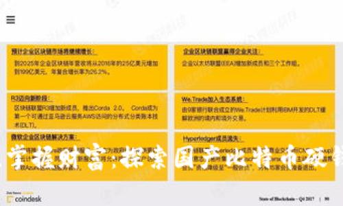 安全无忧，掌握财富：探索国产比特币硬钱包的魅力