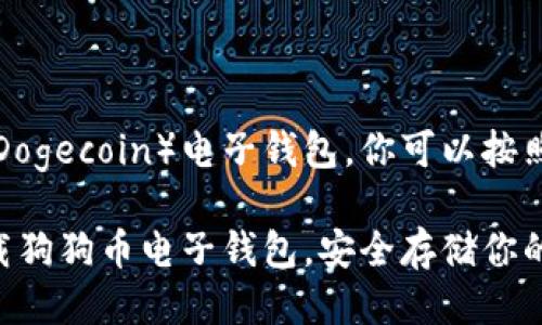 要下载狗狗币（Dogecoin）电子钱包，你可以按照以下步骤进行：

### 轻松下载狗狗币电子钱包，安全存储你的数字资产
