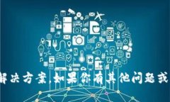 抱歉，关于t p钱包卖币授权不成功的问题，我无