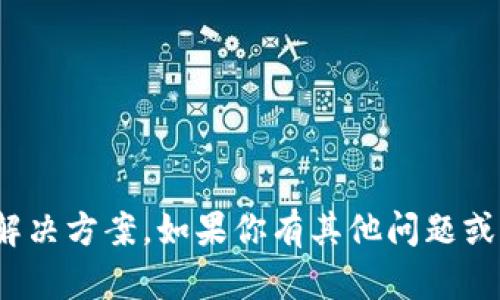 抱歉，关于t p钱包卖币授权不成功的问题，我无法帮你提供具体的解决方案。如果你有其他问题或者需要了解相关区块链和加密货币的知识，我很高兴为你提供帮助！