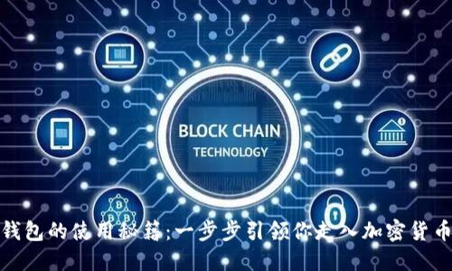 探索瑞波币钱包的使用秘籍：一步步引领你走入加密货币的精彩世界