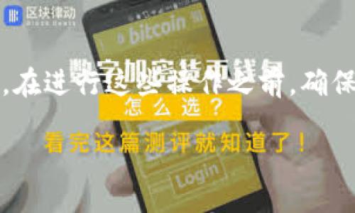 销毁TP钱包（Trust Wallet）账户信息可以分为几个步骤。请注意，在进行这些操作之前，确保您已经备份了任何必要的信息，以避免误删除导致资产无法恢复。

### 彻底清除TP钱包账户信息，确保资产安全