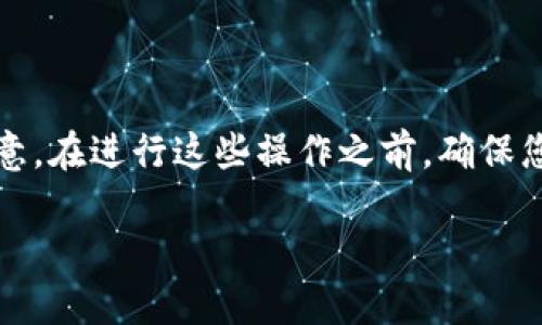 销毁TP钱包（Trust Wallet）账户信息可以分为几个步骤。请注意，在进行这些操作之前，确保您已经备份了任何必要的信息，以避免误删除导致资产无法恢复。

### 彻底清除TP钱包账户信息，确保资产安全