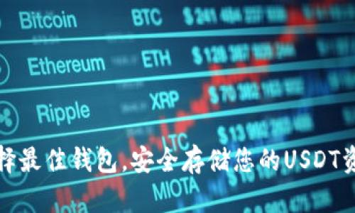 选择最佳钱包，安全存储您的USDT资产