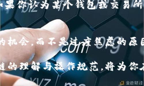 转错USDT链的钱包问题通常是一个复杂且令人担忧的情况。很多用户可能会在不经意间将USDT从一个链（比如以太坊或波场）转到另一个不兼容的链，这种错误会导致资金暂时无法访问。关于是否能够找回，下面是一些可能的解决方案和注意事项：

1. 理解区块链及其兼容性
每种区块链都有其特定的协议和网络，USDT（泰达币）作为一种稳定币，基于多个区块链发行，包括以太坊（ERC20）、波场（TRC20）、Omni Layer等。如果你将USDT错误地从以太坊转到波场，那么你的资金将会因为链的不兼容而被锁定在错误的地址，无法通过简单的方法找回。

2. 检查交易状态
首先，你需要确认你的交易是否已被区块链确认。可以通过交易哈希在区块浏览器上进行查找，查看交易是否成功。如果交易状态显示为“成功”，那么你的资金确实已经转走，但由于链的不同，它们不在你预期的钱包中。

3. 寻找原始钱包的支持
如果你的转账确实是错误的链，你可以尝试联系你的钱包提供商或交易所的客服。许多钱包或交易所的支持团队都经历过类似的情况，他们可能会提供帮助或者指导你如何找回资金。有些情况下，如果该钱包支持多种链，资金可能在该平台上仍然可用。

4. 使用私钥恢复资产
如果你拥有该钱包的私钥，你可以尝试在符合该链的其他钱包中导入这把私钥。有时候，在合规的环境中使用私钥，可以让你找回错误转账的资产。例如，通过导入私钥到一个支持波场的官方钱包中，你可能能够看到原本锁定在错误链中的USDT。

5. 社区和论坛的帮助
区块链社区通常非常热心，特别是关于资产恢复的问题。你可以在例如Reddit、Bitcointalk或者Telegram的相关群组中寻求帮助。社区成员可能会提供一些专业的建议或者共享他们的成功经历，帮助你找回损失的资产。

6. 预防措施
虽然找回错误转账的资金并不总是能成功，但你可以通过采取一些预防措施来更好地管理未来的转账风险。确保在转账之前仔细检查地址和链，最好在转账小额资金进行测试，以确认转账的兼容性和正确性。此外，使用知名的、支持多链的钱包可以降低错误的可能性。

7. 法律途径
在极少数情况下，你可能需要寻求法律上的建议，但请注意，区块链交易一旦确认便无法撤销，几乎不可能追索资金。不过，如果你认为某个钱包或交易所有失职或欺诈行为，还是可以考虑法律途径进行冲突的解决。

8. 心态调整
最后，面对这样的情况，保持冷静非常重要。许多加密货币投资者在交易中经历过类似的问题。将这种经历视为学习和成长的机会，而不是过度焦虑的原因。未来加强对区块链操作的理解，将帮助你避免再次遇到类似的问题。

总之，虽然转错链的情况令人沮丧，但冷静应对和探索寻求解决方案的方法能提高找回丢失资金的几率。同时，增强对区块链的理解与操作规范，将为你在数字货币的世界中开辟出更为安全的道路。希望你能顺利找回转错的钱包中的USDT。