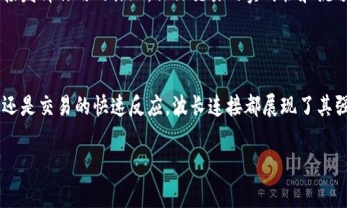 “TP钱包波长连接”是TP钱包的一种技术特性或功能，它通常指的是TP钱包与区块链网络之间的实时连接方式。这种连接方式使用户能够快速、安全地进行加密数字资产的转移、交易和管理。接下来，我将进一步详细介绍TP钱包波长连接的相关内容。

### 什么是TP钱包？

TP钱包是一款功能强大的加密货币钱包，广泛应用于各种区块链资产的管理。它不仅支持多种主流数字货币的存储，还拥有友好的用户界面和丰富的功能，例如内置交易所、资产跟踪、节点支持等。TP钱包作为用户与区块链世界之间的桥梁，帮助用户方便地管理他们的数字资产。

### 波长连接的概念

波长连接定义

波长连接是一种新型的网络连接方式，类似于光纤通信中使用的波长分复用技术。它能够通过不同的波长同时传输数据，在区块链领域中，波长连接指的是通过特定的协议或者技术实现快速的数据交互与同步。

波长连接的优势

这种连接方式的优势在于数据传输的速度和安全性。尤其是在区块链交易中，实时的交易确认和数据更新是至关重要的。通过波长连接，TP钱包能够更快速地与区块链网络进行交互，同时也降低了交易被干扰或攻击的风险。

### TP钱包的功能与特性

多币种支持

TP钱包支持多种加密货币及其对应的区块链，如比特币、以太坊、币安链等。这意味着用户可以在同一个钱包中管理多种资产，避免了频繁切换不同钱包的麻烦。

用户友好的界面

TP钱包的界面设计以用户为中心，提供了简单易懂的操作流程。无论是新手还是有经验的交易者，都能快速上手，享受无缝的交易体验。

安全性保障

安全性是数字资产管理的重中之重。TP钱包运用了多重加密技术，确保用户资产的安全。此外，钱包还可以设置复杂的密码和二次验证，进一步增强安全性。

### 如何使用TP钱包的波长连接？

下载与安装

第一步是从TP钱包的官方网站或受信赖的应用商店下载并安装钱包应用。安装后，用户需要创建一个新钱包或导入已有钱包。

进行资产的存储与管理

用户可以通过钱包提供的地址进行资产的存储和管理。利用波长连接，用户可以快速进行充值和提现，体验流畅的交易过程。

交易功能的使用

TP钱包集成了交易所功能，用户能够直接从钱包内进行兑换和交易，不需要切换到其他平台。这种便利性正是波长连接发挥作用的体现，保证交易的实时性和流畅性。

### 总结

TP钱包波长连接不仅提升了用户体验，还为数字资产的管理和交易带来了革命性的改变。无论是资产的多样化管理，还是交易的快速反应，波长连接都展现了其强大的技术力量。在快速发展的区块链领域，掌握这一工具，将使用户在数字经济时代中走得更远。

上述内容是关于TP钱包及波长连接的一些基础介绍，如果您有更具体的问题或者想了解更深一步的内容，欢迎提出！