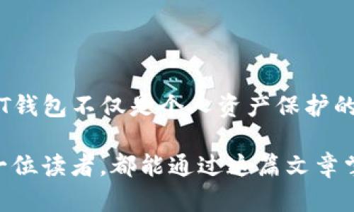   轻松搭建USDT钱包，快速掌控你的数字资产 / 

 guanjianci USDT钱包, 数字资产, 区块链技术 /guanjianci 

一、数字资产的新时代

随着区块链技术的快速发展，数字资产逐渐成为我们生活中不可或缺的一部分。在这个数字化的时代，越来越多的人开始关注USDT这类稳定币，因为它不仅能够保持价格的相对稳定，还能在加密货币市场中提供流动性。USDT钱包，自然成为了每一个数字资产投资者的必备工具。

二、什么是USDT钱包？

在我们开始搭建USDT钱包之前，首先要了解什么是USDT钱包。简而言之，USDT钱包就是一个存放和管理USDT（泰达币）这种数字货币的工具。它可以是软件应用、网页平台或者是硬件设备。通过USDT钱包，用户可以进行USDT的存储、发送和接收等多种操作。

三、选择合适的钱包类型

USDT钱包大致可以分为三种类型：热钱包、冷钱包和交易所钱包。

h4热钱包/h4
热钱包是指连接互联网的数字钱包，比如手机App或网页版钱包。这类钱包的优点是使用方便，交易速度快，适合日常小额交易。但是，热钱包的安全性相对较低，容易受到黑客攻击。

h4冷钱包/h4
冷钱包则是完全脱离互联网的存储方式，如硬件钱包或纸钱包。它们的安全性极高，适合长期存储大额数字资产。虽然使用起来不如热钱包方便，但在安全性上却无可比拟。

h4交易所钱包/h4
许多交易所提供内部钱包服务，使得用户可以直接在平台上进行交易。这种方式的优点在于操作简便，但由于行情波动大，且用户资产最终还是掌握在交易所手中，因此安全性有所欠缺。

四、USDT钱包的搭建步骤

现在，我们进入到最重要的部分——USDT钱包的具体搭建步骤。

h4第一步：选择一个钱包服务提供商/h4
从市场上选择一个可靠的钱包服务提供商。比如，知名的热钱包包括Trust Wallet、Coinbase Wallet等，硬件钱包则有Ledger、Trezor等选择。

h4第二步：下载和安装钱包应用/h4
对于热钱包，一般在手机应用商店或官方网站下载应用即可。冷钱包需要购买之后进行设置。确保下载源的安全性，以防恶意软件的风险。

h4第三步：设置钱包/h4
在安装完成后，按照应用指引进行钱包的创建。一般需要设定密码，并备份助记词，这一环节是非常重要的，务必小心保存。

h4第四步：充值USDT/h4
通过交易平台或直接向好友转账来充值USDT。确保对方地址准确无误，以避免资金损失。

h4第五步：安全设置/h4
考虑启用双重认证、指纹识别等安全功能，以加强钱包的防护力度。

五、如何安全地使用USDT钱包

安全使用USDT钱包是一项必不可少的技能，尤其是在如今网络诈骗层出不穷的背景下。

h4保持软件更新/h4
确保你所使用的钱包软件始终保持更新，以利用最新的安全补丁和新功能。

h4选择强密码/h4
使用强而复杂的密码，避免使用生日、姓名等易被猜测的信息。

h4定期备份/h4
定期备份你的钱包数据，保留在安全的地方，必要时可以使用恢复功能恢复钱包。

h4警惕钓鱼攻击/h4
不要随意点击不明链接或提供个人信息。在访问钱包时，确保网址正确，验证SSL证书。

六、总结与未来展望

USDT钱包的搭建过程虽然看似繁琐，但通过理解每个步骤，可以大大降低操作难度。在未来的数字经济中，掌握如何使用USDT钱包不仅是个人资产保护的需求，更是理解区块链技术及其未来发展趋势的重要一步。

随着我们进入更加智能化和去中心化的未来，USDT以及相关钱包也必将在各种交易场景中扮演越来越重要的角色。希望每一位读者，都能通过这篇文章掌握USDT钱包的搭建与使用，成为自己数字资产的主宰者，实现财富的自由与增长！